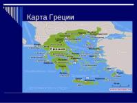 Презентация на тему греция Географическое положение греции презентация